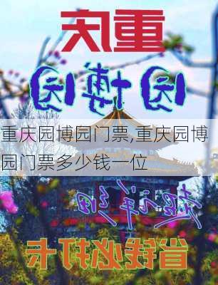 重庆园博园门票,重庆园博园门票多少钱一位