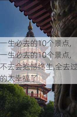 一生必去的10个景点,一生必去的10个景点,不去会抱憾终生,全去过的太幸福了