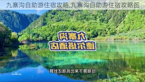 九寨沟自助游住宿攻略,九寨沟自助游住宿攻略图