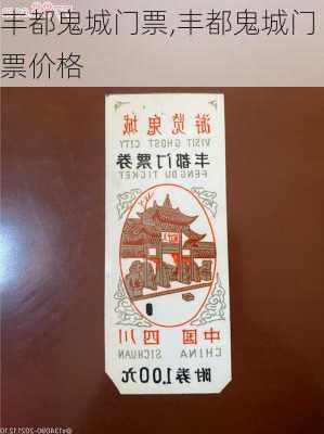 丰都鬼城门票,丰都鬼城门票价格