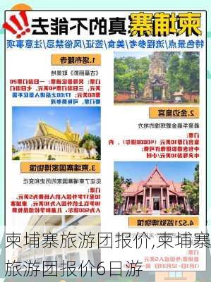 柬埔寨旅游团报价,柬埔寨旅游团报价6日游