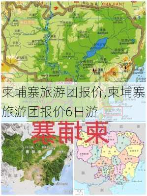 柬埔寨旅游团报价,柬埔寨旅游团报价6日游