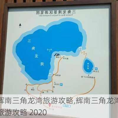 辉南三角龙湾旅游攻略,辉南三角龙湾旅游攻略 2020