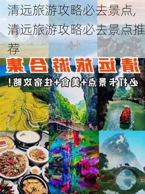 清远旅游攻略必去景点,清远旅游攻略必去景点推荐