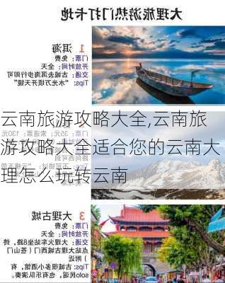 云南旅游攻略大全,云南旅游攻略大全适合您的云南大理怎么玩转云南