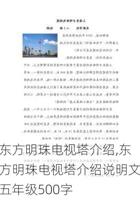 东方明珠电视塔介绍,东方明珠电视塔介绍说明文五年级500字