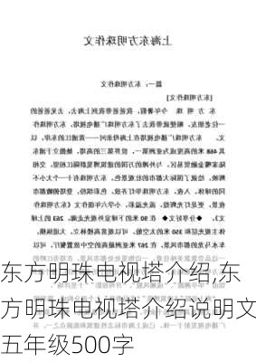 东方明珠电视塔介绍,东方明珠电视塔介绍说明文五年级500字