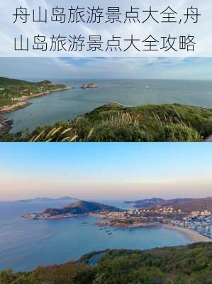 舟山岛旅游景点大全,舟山岛旅游景点大全攻略