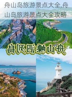 舟山岛旅游景点大全,舟山岛旅游景点大全攻略