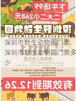 深圳市野生动物园门票,深圳市野生动物园门票多少