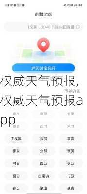 权威天气预报,权威天气预报app