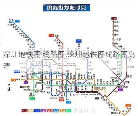 深圳地铁图 线路图,深圳地铁图线路图高清