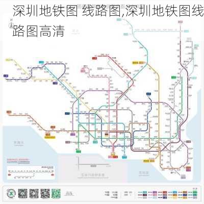 深圳地铁图 线路图,深圳地铁图线路图高清