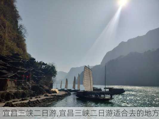 宜昌三峡二日游,宜昌三峡二日游适合去的地方