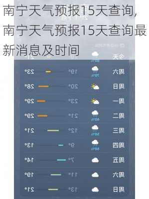 南宁天气预报15天查询,南宁天气预报15天查询最新消息及时间