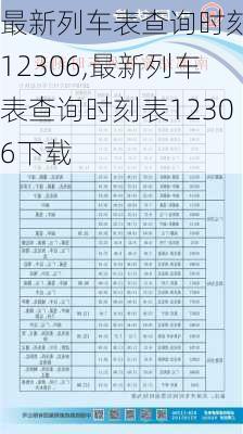 最新列车表查询时刻表12306,最新列车表查询时刻表12306下载