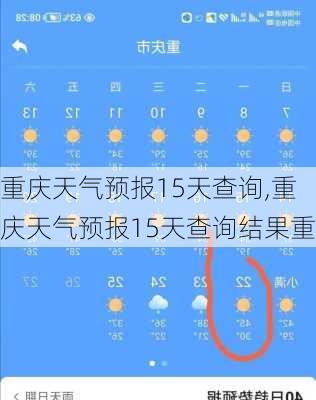 重庆天气预报15天查询,重庆天气预报15天查询结果重