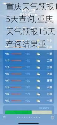 重庆天气预报15天查询,重庆天气预报15天查询结果重