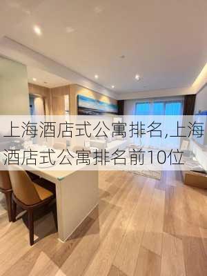 上海酒店式公寓排名,上海酒店式公寓排名前10位