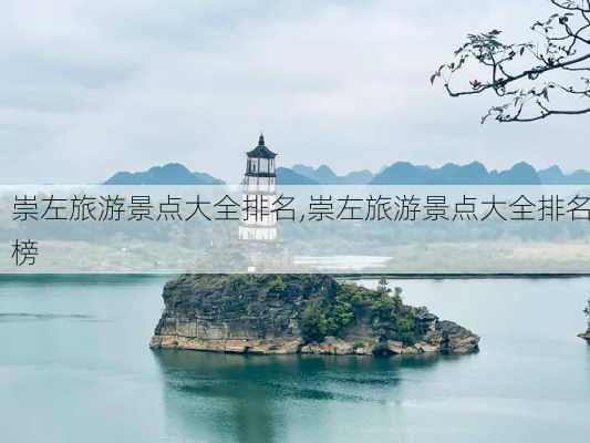 崇左旅游景点大全排名,崇左旅游景点大全排名榜