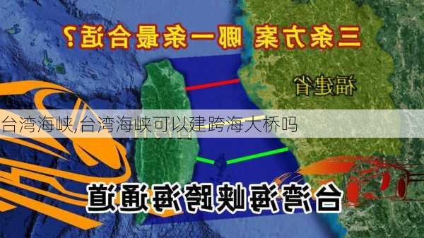 台湾海峡,台湾海峡可以建跨海大桥吗