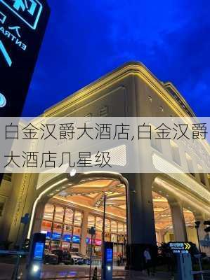 白金汉爵大酒店,白金汉爵大酒店几星级