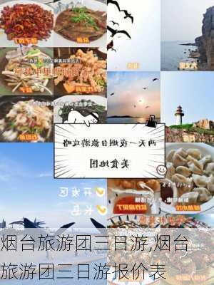 烟台旅游团三日游,烟台旅游团三日游报价表