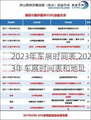 2023年车展时间表,2023年车展时间表和地址