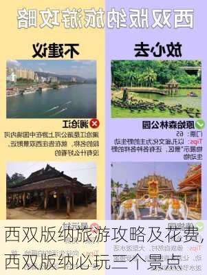 西双版纳旅游攻略及花费,西双版纳必玩三个景点