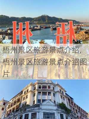 梧州景区旅游景点介绍,梧州景区旅游景点介绍图片