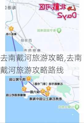 去南戴河旅游攻略,去南戴河旅游攻略路线