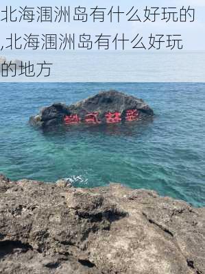 北海涠洲岛有什么好玩的,北海涠洲岛有什么好玩的地方