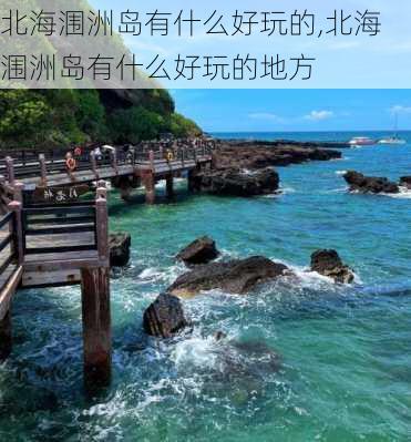 北海涠洲岛有什么好玩的,北海涠洲岛有什么好玩的地方