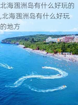 北海涠洲岛有什么好玩的,北海涠洲岛有什么好玩的地方