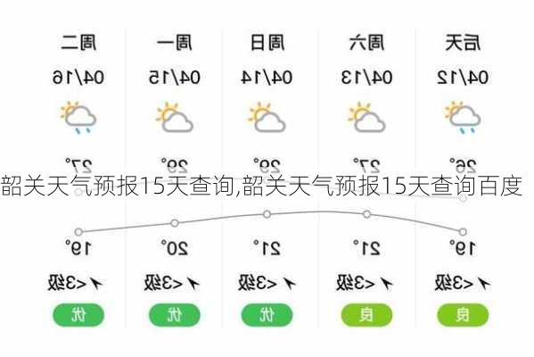 韶关天气预报15天查询,韶关天气预报15天查询百度