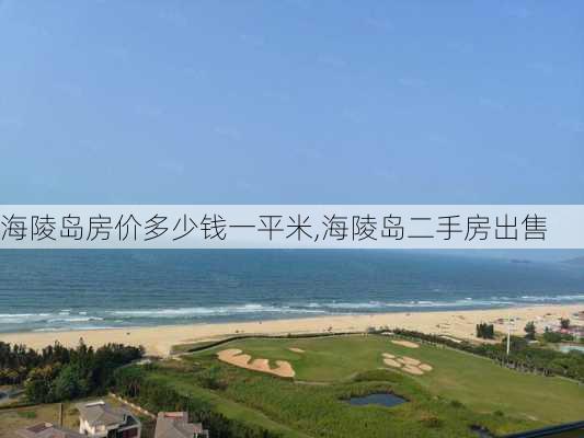 海陵岛房价多少钱一平米,海陵岛二手房出售