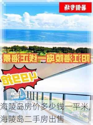 海陵岛房价多少钱一平米,海陵岛二手房出售