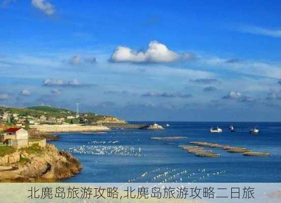 北麂岛旅游攻略,北麂岛旅游攻略二日旅