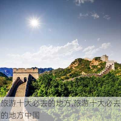 旅游十大必去的地方,旅游十大必去的地方中国