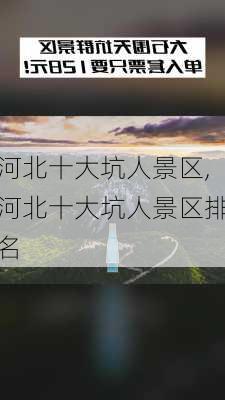 河北十大坑人景区,河北十大坑人景区排名