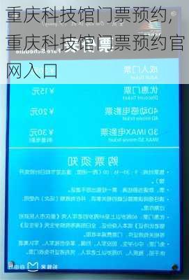 重庆科技馆门票预约,重庆科技馆门票预约官网入口