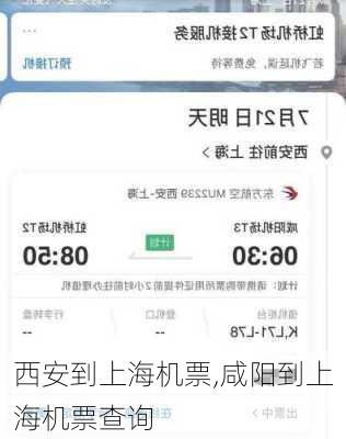 西安到上海机票,咸阳到上海机票查询