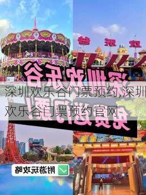 深圳欢乐谷门票预约,深圳欢乐谷门票预约官网