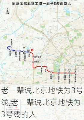 老一辈说北京地铁为3号线,老一辈说北京地铁为3号线的人