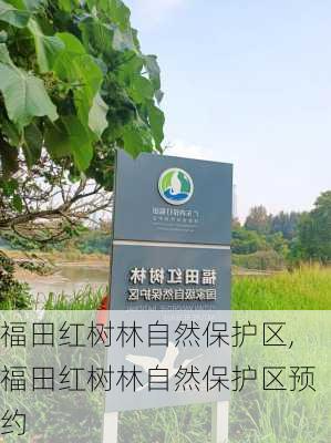 福田红树林自然保护区,福田红树林自然保护区预约