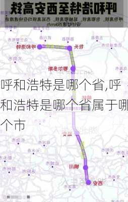 呼和浩特是哪个省,呼和浩特是哪个省属于哪个市