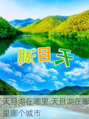 天目湖在哪里,天目湖在哪里哪个城市