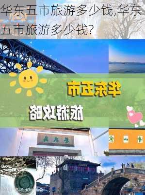 华东五市旅游多少钱,华东五市旅游多少钱?