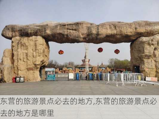 东营的旅游景点必去的地方,东营的旅游景点必去的地方是哪里