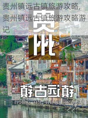 贵州镇远古镇旅游攻略,贵州镇远古镇旅游攻略游记